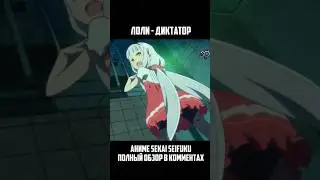 ДИКТАТУРА ЛОЛИ В АНИМЕ! #shorts #anime #лоли #аниме