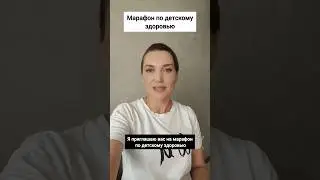 Марафон по детскому здоровью #здоровье #здоровьедетей #ребенок #иммунитет #сибирскоездоровье