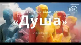 Душа или кто есть Я? | Открытый вебинар lee