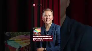 Меньшинство не может навязывать свое мнение большинству! / РОБЕРТ ЖЕМАЙТИС