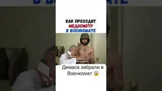 Вот Так Проходит Медосмотр в России...😂