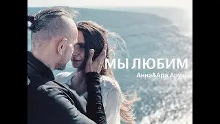 Мы Любим