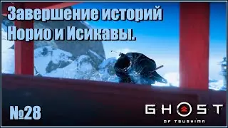 Завершение историй Норио и Исикавы. Цена страха. Японская озвучка. Ghost of Tsushima №28