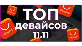 ⚡ ЛУЧШИЕ ДЕВАЙСЫ на РАСПРОДАЖЕ Aliexpress 11.11! 💰