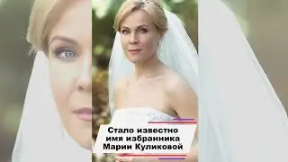 Стало известно кто на самом деле избранник Марии Куликовой 