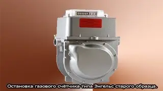 Остановка газового счётчика.