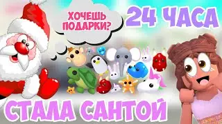 СТАЛА САНТОЙ В АДОПТ МИ!ДАРЮ ПОДАРКИ НА НОВЫЙ ГОД В АДОПТ МИ РОБЛОКС!РАЗДАЧА ПИТОМЦЕВ ADOPT ME SANTA
