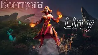 Как контрить Лину?