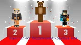Новий режим в бедроковой каробке ! Какоэ место я знял?