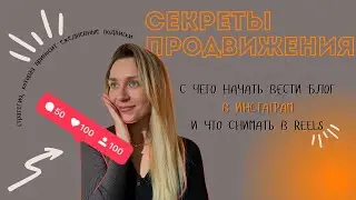 С ЧЕГО НАЧАТЬ ВЕСТИ БЛОГ В ИНСТАГРАМ 2023 | СЕКРЕТЫ продвижения в Reels