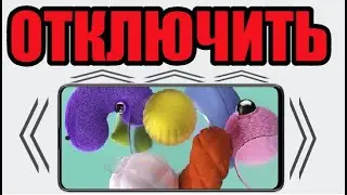 Как отключить вибрацию на телефоне самсунге