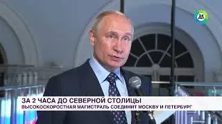 Владимир Путин и Сергей Собянин запустили движение по МЦД-3 17.08.23 г