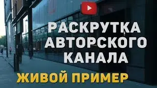 Как раскрутить канал с нуля на авторском контенте - ЖИВОЙ ПРИМЕР - Анонс воркшопа