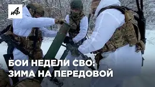 Бои недели СВО. Зима на передовой