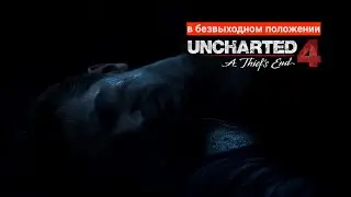 Uncharted 4: Путь вора / Эпизод 13 - В безвыходном положении / #DispectrPlay