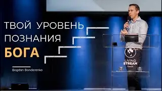 Уровни познания Бога - Богдан Бондаренко