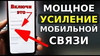 Скорей ВКЛЮЧИ ЭТУ НАСТРОЙКУ ДЛЯ МОЩНОГО УСИЛЕНИЯ МОБИЛЬНОЙ СВЯЗИ! Плохая сеть и связь что делать