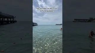 Пляж местных в Геленджике 2024 