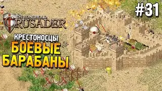 Stronghold: Crusader Прохождение ★ Миссия 31: Боевые барабаны ★ #31