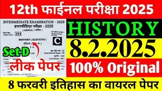 12th Board Exam History Viral Objective 2025 | 12th History Original Viral Question Paper 2025