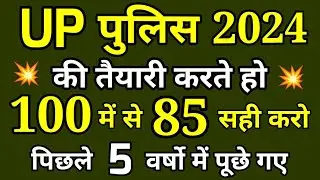 UP Police Constable previous year Question Paper|UP Police previous year gk top 100 Questions |UP gk