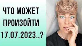 Что же будет 17.07.2023? | астропрогноз Анны Ефремовой