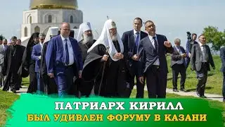 САМЫЙ ГЛАВНЫЙ ГОСТЬ НА KAZANFORUM! О чем говорил Патриарх Кирилл в Казани?