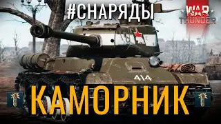 🔴Стрим: До какого б/р Каморник - Мета в War Thunder?! 