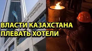 Власти Казахстана плевать хотели-Оставили людей на холод