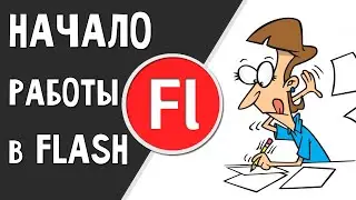 Настройка рабочей области. Adobe Flash