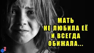 Ненужная ДОЧЬ – мать НЕ ЛЮБИЛА её и всегда обижала…