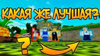 КАКАЯ ФЕРМА В ALL STAR TOWER DEFENSE ЯВЛЯЕТСЯ САМОЙ НАИЛУЧШЕЙ НА МОМЕНТ 2021 ГОДА!? // ASTD ROBLOX