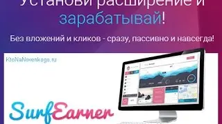 SURFEARNER  Зарабатывай с Расширением Стабильно!