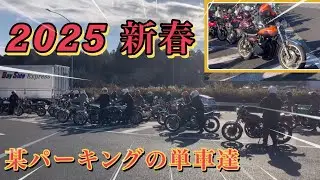 2025年新春　某パーキングに集まった旧車のバイクを見ていく。そこには激レア車両だらけだった。