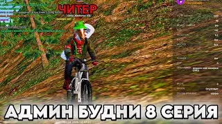 АДМИН БУДНИ #8 ЗАБАНИЛ ЧИТЕРА С БОЛЬШИМ УРОВНЕМ...  в GTA RADMIR RP