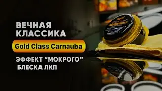 Воск Карнауба от Meguiar’s 🔥Эффект «мокрого» блеска