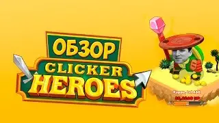 Обзор Clicker Heroes. Всё гениальное - просто
