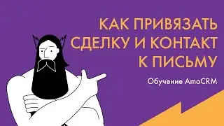 Обучение AmoCRM: как привязать контакт и сделку к письму