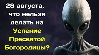 28 августа,  что нельзя делать на Успение Пресвятой Богородицы, что можно делать, народные приметы