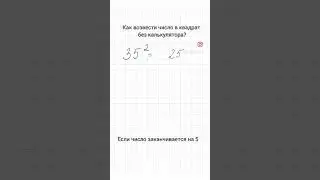 Как возвести число в квадрат без калькулятора?