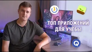ТОП ПРИЛОЖЕНИЙ ДЛЯ УЧЁБЫ