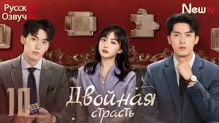Двойная страсть丨10 серия丨pусская озвучка丨Double Love丨双生炽爱