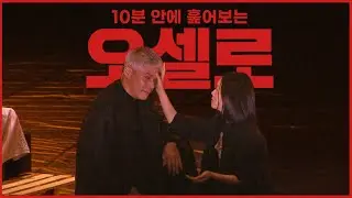 10분 안에 훑어보는 연극 '오셀로' (박호산, 유태웅, 손상규, 이설, 이자람 등 출연)