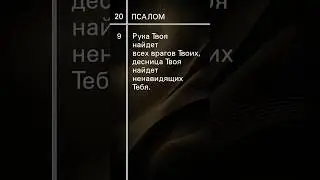 Псалом 20 