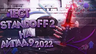 120 ФПС В СТАНДОФФ 2 НА IPAD 9 2021!? ЛУЧШИЙ АЙПАД 2022 ДЛЯ STANDOFF 2 | АЙПАД 9 ПОКОЛЕНИЯ ТЕСТ ИГР