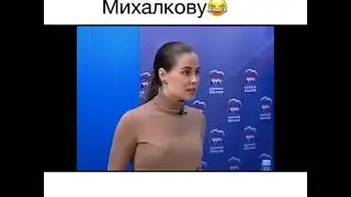 Шок! Самбурская стебет Михалкову!