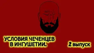 ⚡️Условия Чеченцев в ингушетии. реальные истории 2 выпуск.