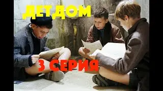 3 серия ПРО ДЕТДОМОВСКИХ -  сериал - ДРАМА мелодрама 2019 - кино - хороший фильм - фильм онлайн