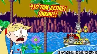 Нереальные приключения | Nikita the Speedhog (Sonic Hack)