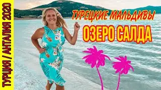 ТУРЕЦКИЕ МАЛЬДИВЫ - ОЗЕРО САЛДА. КРАСИВЫЕ МЕСТА В ТУРЦИИ